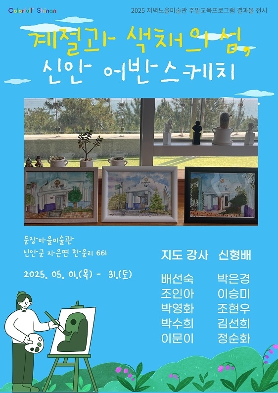 둔장마을미술관, 어반스케치 교육프로그램 결과 보고 전시 개최..'지역민의 눈으로 담아낸 신안의 풍경, 5월 한 달간 둔장마을미술관에서 전시'1