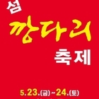 ‘깡다리’가 돌아왔다..제6회 섬 깡다리축제, 5월 23~24일 임자도에서 개최