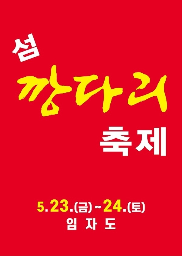 ‘깡다리’가 돌아왔다..제6회 섬 깡다리축제, 5월 23~24일 임자도에서 개최1