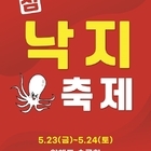 신안군 보도자료- 신안군, ‘제10회 섬 낙지축제’ 개최