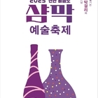 ‘2025 신안 비금도 샴막 예술축제’ 유럽 17개국 참여..문화예술교류로 유럽과...