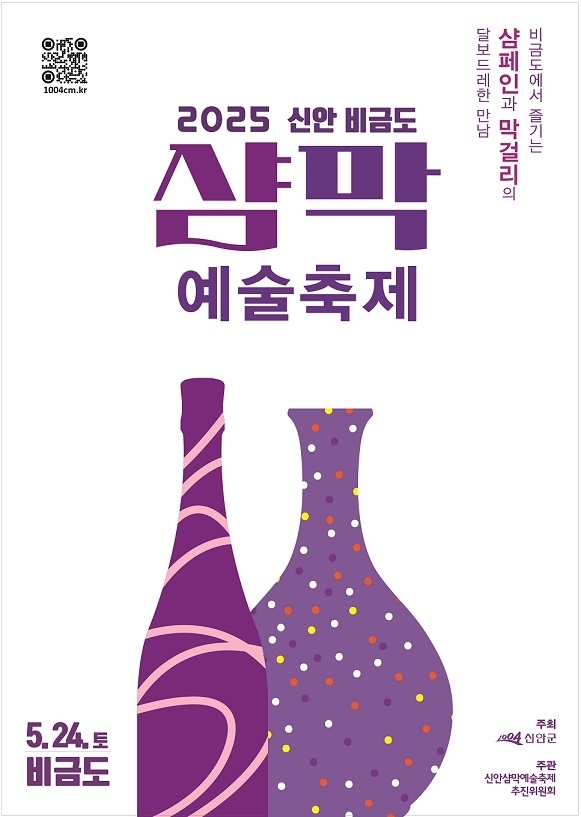 ‘2025 신안 비금도 샴막 예술축제’ 유럽 17개국 참여..문화예술교류로 유럽과 신안군의 국제협력 발판 마련 기대1