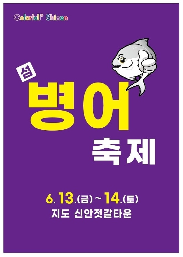 제철 바다의 맛‘섬 병어 축제’, 6월 13~14일 개최..'병어회 무료 시식회 등 다채로운 즐길 거리 마련'1