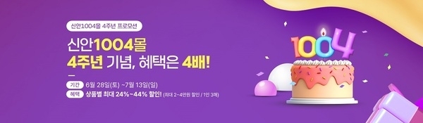 신안군, ‘신안1004몰’4주년 기념 할인 축제 개최..최대 44% 할인 및 4대 천왕 이벤트 진행1