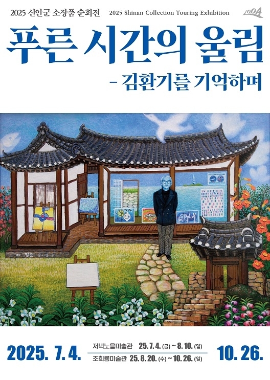 신안군, 소장품 순회전‘푸른 시간의 울림: 김환기를 기억하며’ 개최1