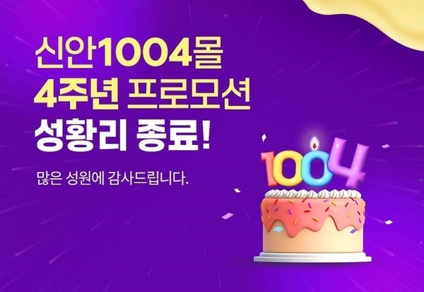 ‘신안1004몰’4주년 기념 기획전, 대박 행진..신규 회원 4,000여 명 급증1