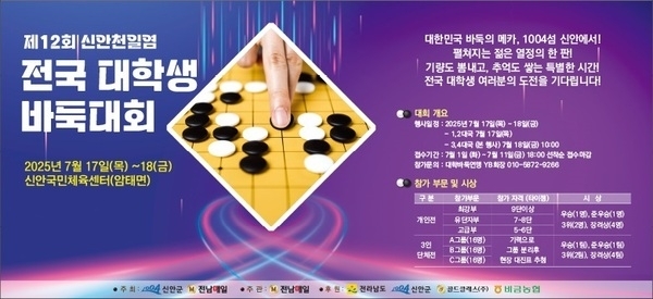 신안군, ‘제12회 신안천일염 전국 대학생 바둑대회’ 개최..'비금도 출신 이세돌 국수 팬사인회도 함께 열려, 바둑 축제 한마당 예고'1
