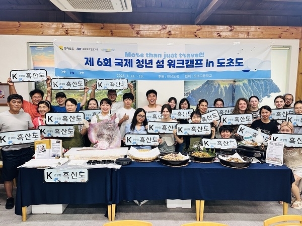 흑산도 홍어, 국제 청년 섬 워크캠프에서 세계인의 입맛 사로잡다!..대한민국 대표 미식 ‘K-로컬 미식여행 33선’ 선정된 흑산도 홍어, 국제 무대서 특별함 선보여1