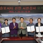 	신안군, 국제 슬로시티 신안 시민강사 위촉으로 슬로시티 가치 확산 박차..‘국제...