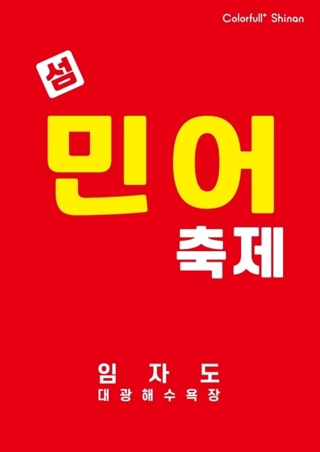 제17회 섬 민어축제 취소, 전국적 집중호우 피해 복구 동참..'신안군, 지역민 안전 및 국가적 재난 대응에 총력 기울일 것'1