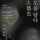 저녁노을미술관, 2025 전남국제수묵비엔날레 기념..기획전 ‘4人墨色: 남도를 담...