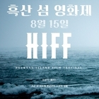 제1회 흑산 섬 영화제 개최, 섬과 영화의 특별한 만남