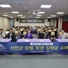 신안군, ‘귀뚜라미 문화재단 장학금 수여식’ 성료... 지역 인재 육성 앞장!.....