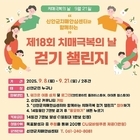 신안군, ‘치매극복 걷기 챌린지’로 치매 예방 앞장!..'9월 21일 치매극복의 ...