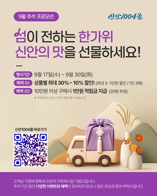 신안군, 추석맞이 ‘신안1004몰’ 특별 기획전 개최…지역 농수특산품 최대 30% 할인..'명절 상생 프로젝트로 지역 경제 활성화 및 소비자 알뜰 쇼핑 기회 제공'1