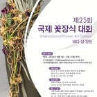 신안군, 제25회 국제꽃장식대회 10월 개최 확정!..‘꽃’이 ‘예술’로 피어나는...