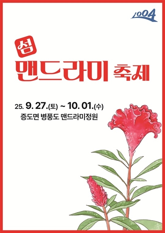 신안군, ‘변치 않는 사랑의 꽃밭’ 2025 섬 맨드라미 축제 개최!..'푸른 바다 위 형형색색 맨드라미 향연… 병풍도에서 가을 낭만 만끽'1