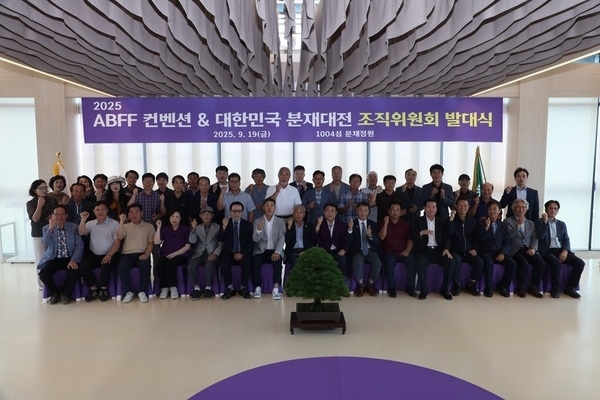 2025 ABFF 컨벤션 & 대한민국 분재 대전 조직위원회 발대식 열려..'분재 세계화와 지역 발전 비전 제시'1