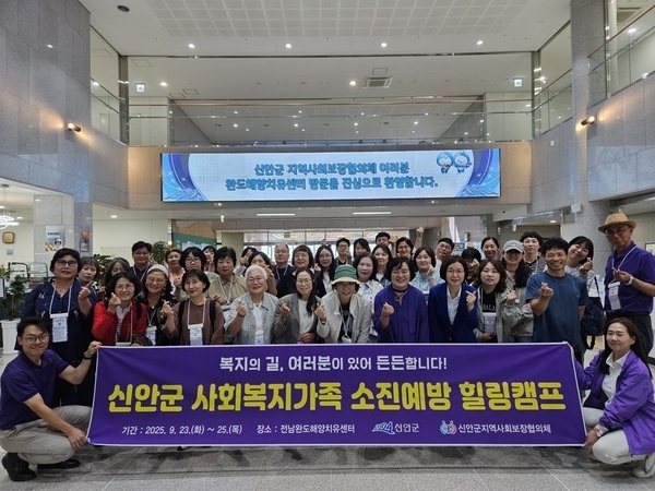 신안군, 사회복지가족 치유캠프 개최..'사회복지가족 소통 화합의 장', '쉼과 회복의 시간, 사회복지종사자 소진 예방 치유캠프'1