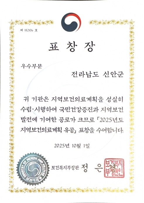 신안군, 지역보건의료계획 보건복지부 장관 표창 ‘2관왕’ 수상!..'2025년 우수 지자체 및 개인 분야 동시 선정'1
