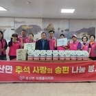 	흑산면 자원봉사자회 추석맞이 사랑의 송편 나눔..'저소득 소외계층 100세대에 ...