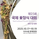 ‘제25회 국제꽃장식대회’ 신안에서 화려한 개막 준비..‘K-플라워 예술의 국제적...