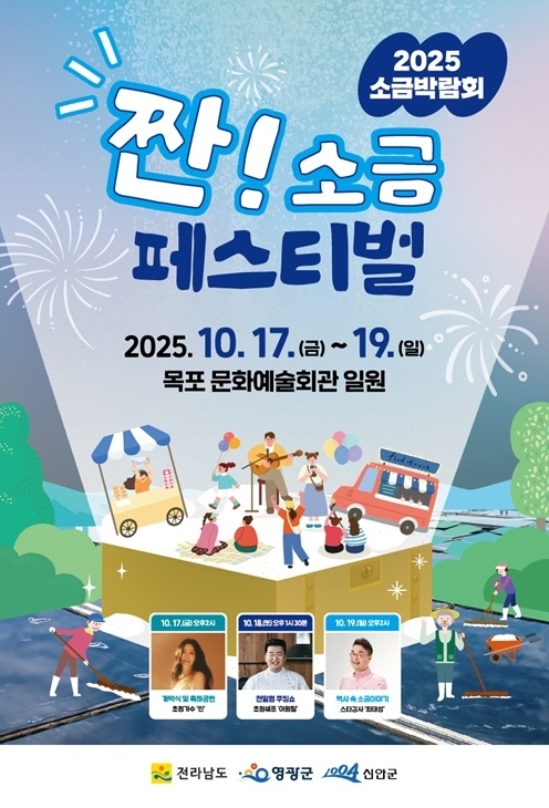 신안군, 2025년 소금박람회 개최..'짠! 소금 페스티벌로 오감만족!'1