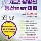 신안군 지도읍 삼암산 등산·걷기 대회 개최