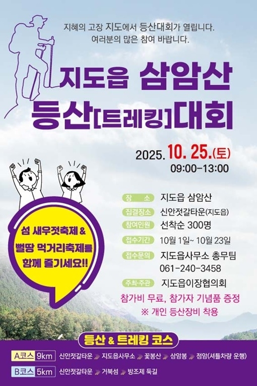 신안군 지도읍 삼암산 등산·걷기 대회 개최1