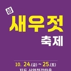 김장철 필수템, 신안 섬 새우젓 축제 개최..'신안의 섬과 바다가 빚어낸 명품 새...