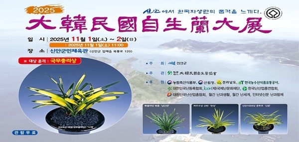 섬 생태자원의 보고 신안, 대한민국자생란대전 개최..'잎을 보면서 난(蘭) 꽃을 상상하다'1