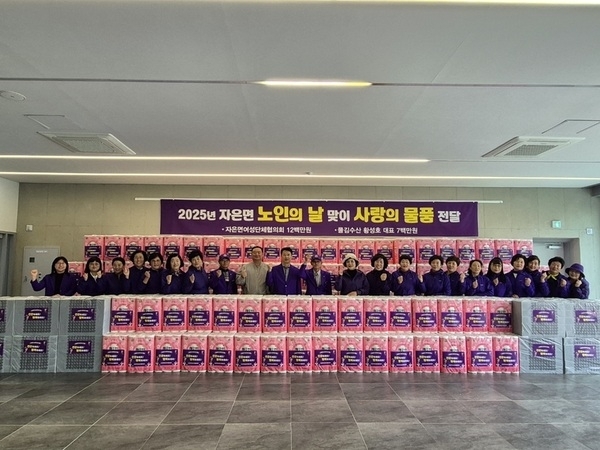 자은면, 제28회 노인의 날 기념 따뜻한 나눔 이어져..'자은면여성단체·물김수산, 어르신들께 감사의 마음 전해'1