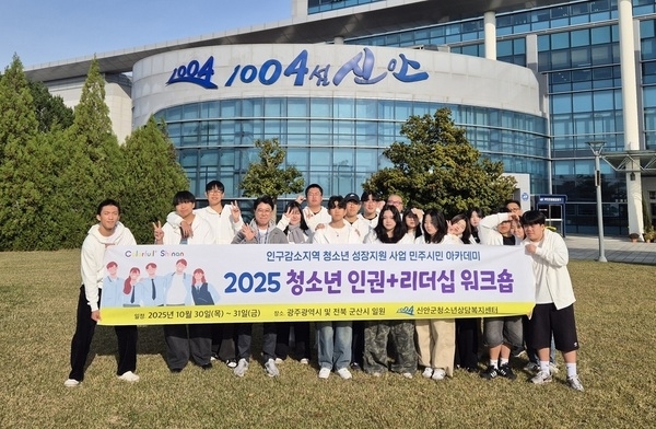 신안군, 미래 사회 주역 육성 위한 ‘청소년 인권+리더십 워크숍’ 개최..인구감소지역 청소년 성장지원사업 ‘민주시민아카데미’ 성료1