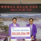 신안군 신재생에너지 협동조합 연합회, 인재 육성에 3억 원 기탁 약정..‘햇빛·바...