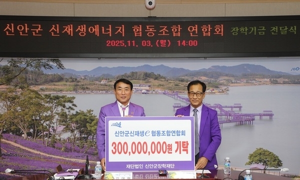 신안군 신재생에너지 협동조합 연합회, 인재 육성에 3억 원 기탁 약정..‘햇빛·바람의 약속’으로 미래 꿈나무 키운다1