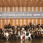 신안 섬마을 ‘천사들’, 제14회 정기연주회서 감동의 하모니 선사..신안1004청...