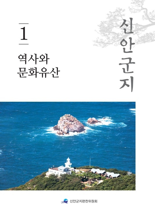 신안군지 1권_1. 섬으로 흐르는 역사 1