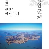 신안군지 제4권_지도읍