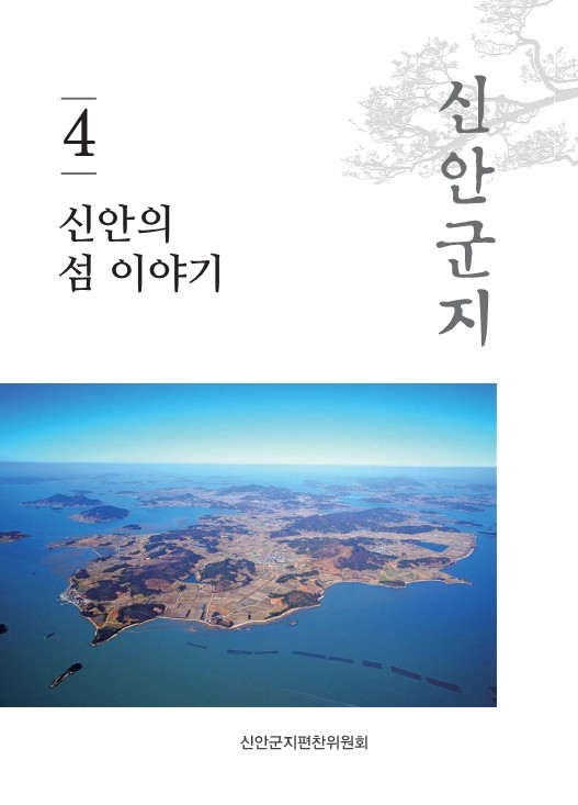 신안군지 제4권_지도읍 1