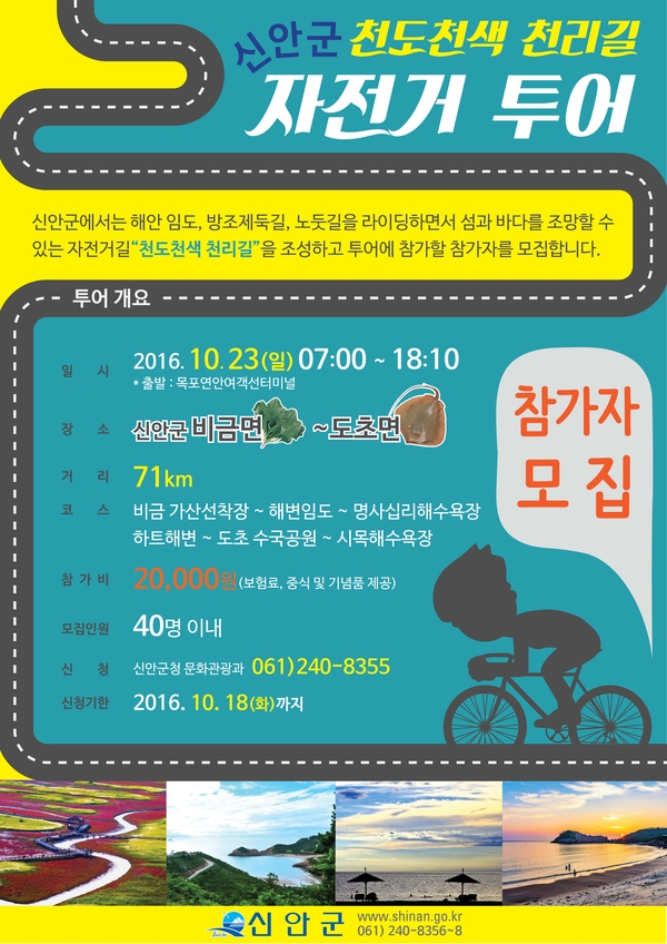 제2회 천도천색 천리길 자전거 투어 참가자 모집 1