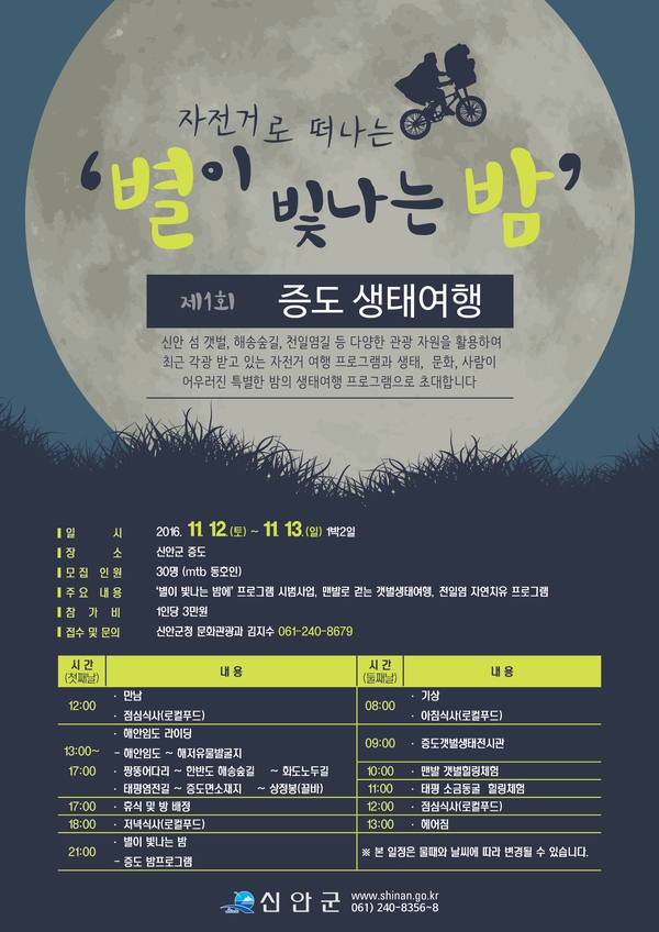 11월 12일 ~ 13일, 증도 '별이 빛나는 밤' 생태여행 상품 공지(라이딩투어 포함) 1