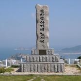 흑산도아가씨 노래비 