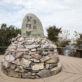 홍도 깃대봉등산로 02