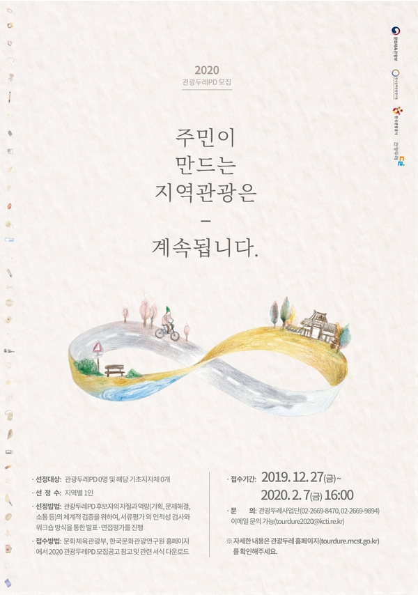 문화체육관광부「2020년 관광두레 PD 및 지역 선정 공고」알림 1