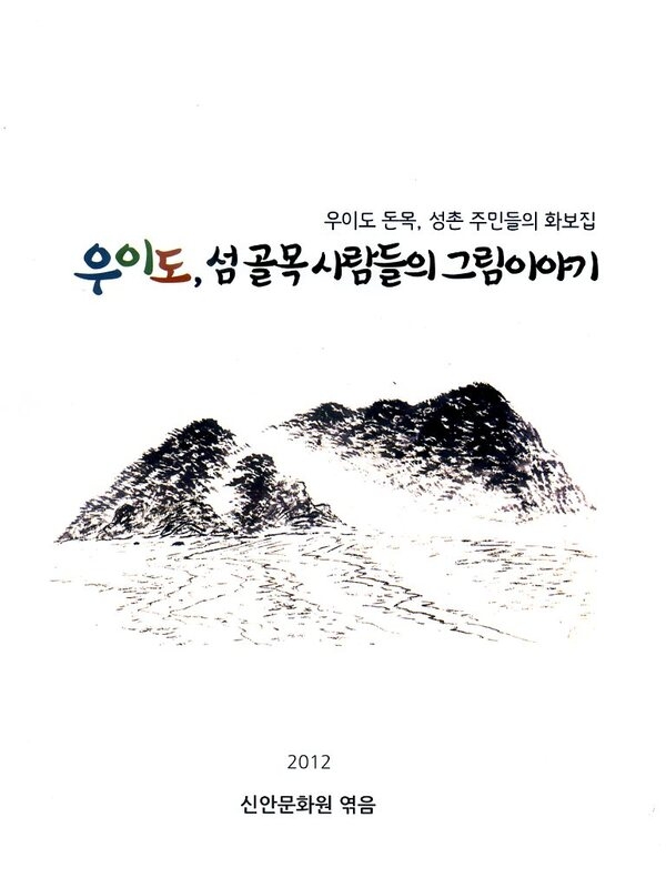 『우이도, 섬골목 사람들의 그림이야기』화보집 발간 2