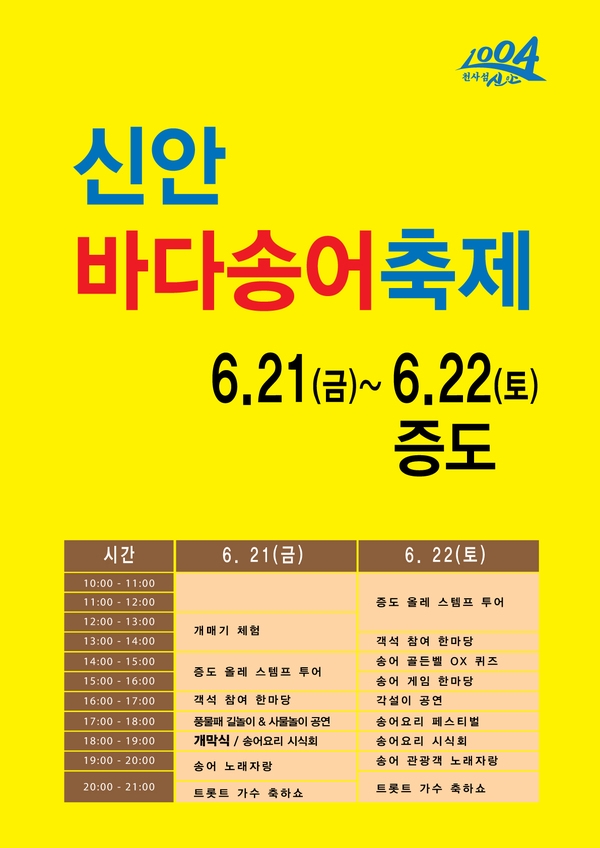 “오감여행 송어! 자연의 맛 그대로”제11회 신안 바다송어 축제가 열린다 1