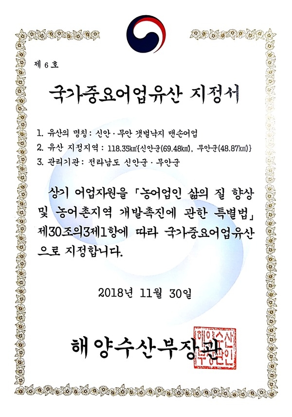 신안군 갯벌낙지 맨손어업 국가중요어업유산 지정... 무안·신안 갯벌낙지 맨손어업  2