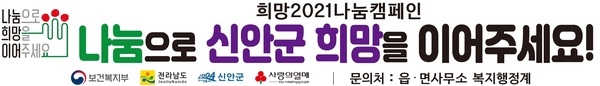 신안군, 희망 2021 나눔캠페인 모금 시작 1