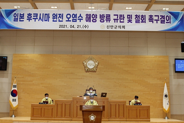 신안군의회 , “일본 후쿠시마 원전 오염수 해양방류 규탄 및 철회 촉구 결의안” 채택..'21일 이종주 의원 대표발의, 국회․중앙부처 전달' 3