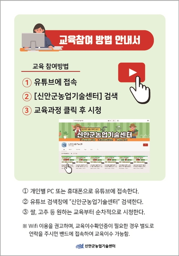 신안군, 새해 농업인 실용교육 온라인 추진..'2월 8일부터 비대면으로 누구든지 유튜브에서 시청 가능' 2